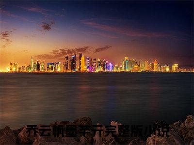 乔云帆墨芊亓阅读无弹窗大结局_（乔云帆墨芊亓阅读无弹窗）最新章节列表_笔趣阁（乔云帆墨芊亓）