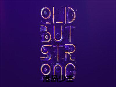 小说名字是：马勤杨小说免费阅读无弹窗,小说名字是：港岛少主的小说在线阅读无删减