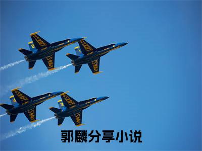 德云少班主书名是《郭麟》在线赏析_郭麟热门推荐阅读笔趣阁
