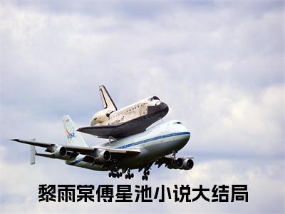 黎雨棠傅星池抖音新上热文分享黎雨棠傅星池-小说全文阅读