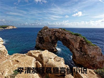 李清漪殷慕庭阅读无弹窗大结局_（李清漪殷慕庭阅读无弹窗）最新章节列表_笔趣阁（李清漪殷慕庭）