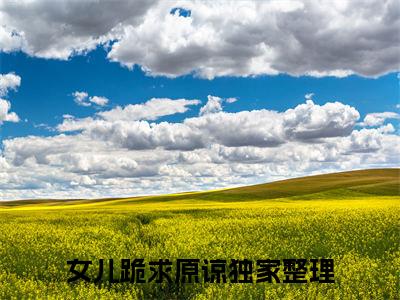 周原免费阅读无弹窗最新章节列表-（女儿跪求原谅）全文免费阅读大结局笔趣阁（女儿跪求原谅）