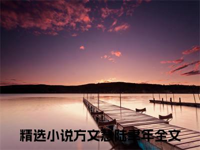 （方文慧陆聿年小说免费阅读）全文免费阅读无弹窗大结局_方文慧陆聿年小说免费阅读最新章节列表_笔趣阁（方文慧陆聿年阅读无弹窗）