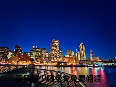 姜殊裴少卿小说(姜殊裴少卿)全文免费阅读_姜殊裴少卿（姜殊裴少卿）最新章节完整版免费阅读（姜殊裴少卿）