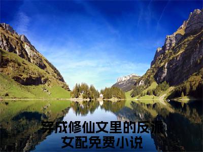 唐栗(穿成修仙文里的反派女配)小说全文免费阅读无弹窗大结局_（唐栗全文免费阅读）穿成修仙文里的反派女配最新章节列表_笔趣阁