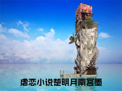 楚明月南宫墨（楚明月南宫墨全文免费）全文免费阅读_（楚明月南宫墨）楚明月南宫墨全文免费阅读无弹窗最新章节列表_笔趣阁（楚明月南宫墨）