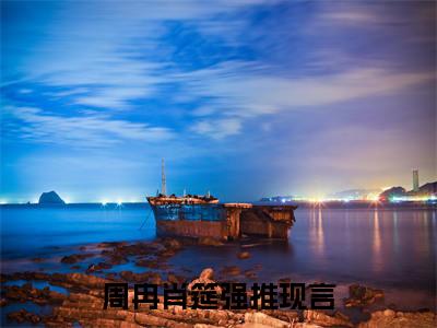 周冉肖筵（周冉肖筵）全文免费阅读无弹窗大结局_周冉肖筵最新章节列表-笔趣阁周冉肖筵
