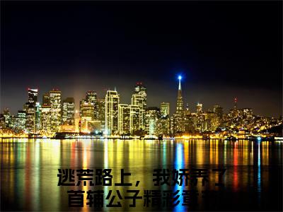 占清月傅应寒(逃荒路上，我娇养了首辅公子)全文阅读无弹窗大结局_占清月傅应寒免费阅读无弹窗最新章节列表