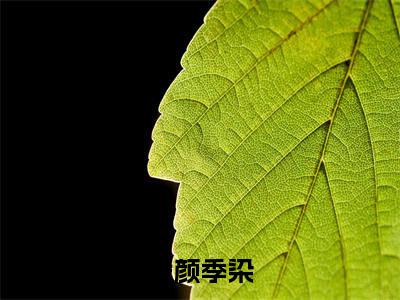 小说凌颜季染（凌颜季染）最新章节免费阅读-（凌颜季染）小说全文无删减版