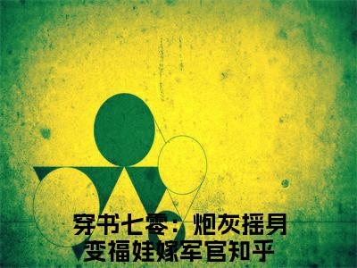 陆娇娇萧御城小说全文免费阅读_（陆娇娇萧御城）穿书七零：炮灰摇身变福娃嫁军官最新章节列表笔趣阁