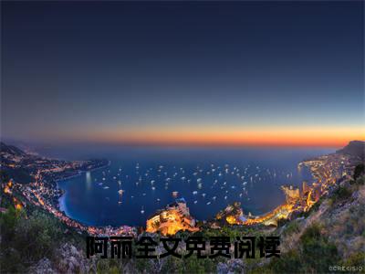 穿越兽世之我成了团宠全文免费在线阅读_（穿越兽世之我成了团宠免费阅读无弹窗）阿丽全文免费完结版阅读（穿越兽世之我成了团宠）