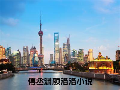 傅丞渊颜洛洛(傅丞渊颜洛洛)全文免费阅读无弹窗_(傅丞渊颜洛洛)傅丞渊颜洛洛最新章节列表笔趣阁（傅丞渊颜洛洛）