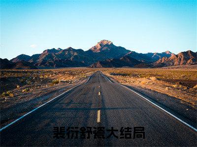 主角是裴衍舒瓷的小说叫什么名字蜜锁满怀-完结版小说裴衍舒瓷