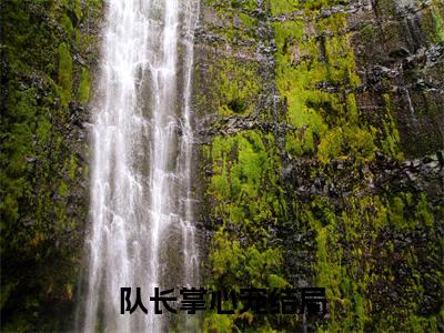邹影周牧言（队长掌心宠）完整版小说阅读_-邹影周牧言最新章节列表（队长掌心宠）