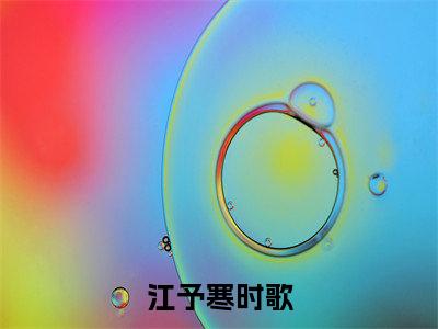 江予寒时歌小说全文（江予寒时歌）在线阅读-江予寒时歌全文免费阅读无弹窗大结局