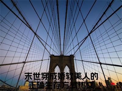 南司末世穿成娇软美人的正确生存方式抖音新书热荐-小说南司全文完整版免费阅读