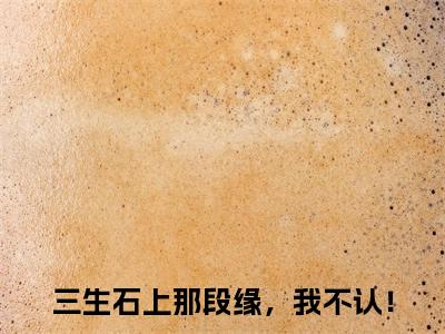 小说赢长渊苏云霜免费阅读-（三生石上那段缘，我不认！）全文无弹窗阅读