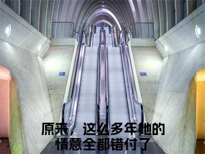 原来，这么多年她的情意全都错付了（越萝）全文免费阅读无弹窗大结局_（原来，这么多年她的情意全都错付了）最新章节列表_笔趣阁
