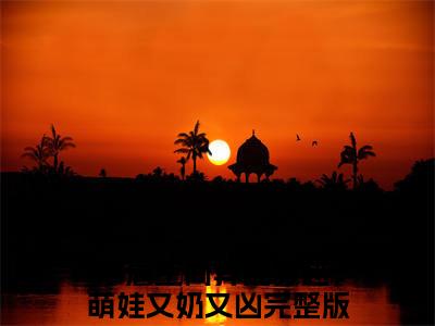 带着空间异能穿越，萌娃又奶又凶（周轻言）热推现言小说-带着空间异能穿越，萌娃又奶又凶小说在哪里可以看全文