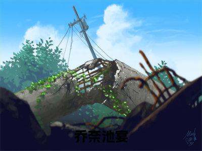 乔奈池宴小说_乔奈池宴全文阅读_小说免费阅读最新章节列表(乔奈池宴)笔趣阁