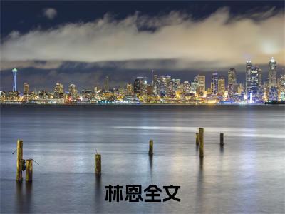 诡异游戏入侵，氪金十亿当鬼王全文（林恩）抖音热推小说全集无删减_林恩免费最新章节列表_笔趣阁