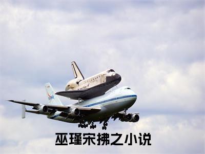 巫瑾宋拂之在线阅读（巫瑾宋拂之）全文无弹窗大结局_巫瑾宋拂之全文在线阅读无弹窗