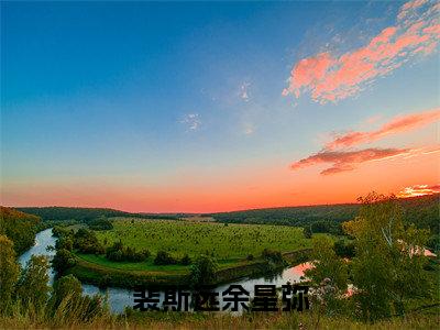 裴斯远余星弥（裴斯远余星弥）全文免费阅读无弹窗大结局_裴斯远余星弥最新章节列表