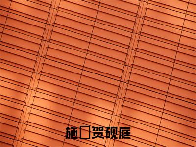 施婳贺砚庭（施婳贺砚庭）全文免费阅读无弹窗大结局_施婳贺砚庭小说免费最新章节列表_笔趣阁