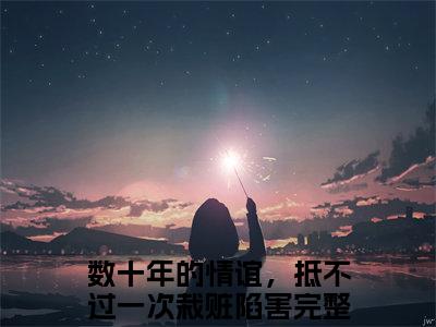 余青瑭陈逾征小说数十年的情谊，抵不过一次栽赃陷害全章节阅读-主角为余青瑭陈逾征的小说叫什么数十年的情谊，抵不过一次栽赃陷害