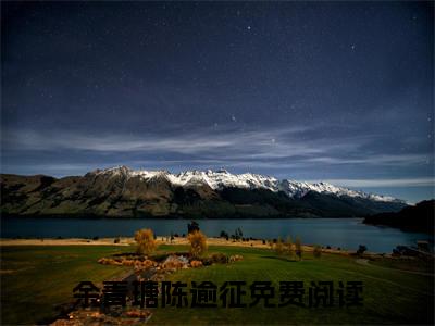 余青瑭陈逾征（数十年的情谊，抵不过一次栽赃陷害）全文免费阅读无弹窗_余青瑭陈逾征最新小说_笔趣阁（数十年的情谊，抵不过一次栽赃陷害）