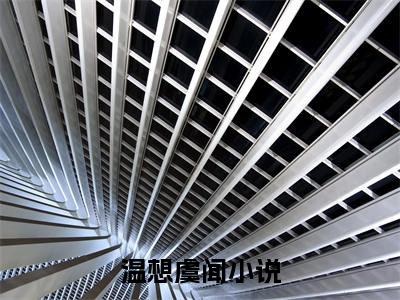 全网热搜小说（温想虞闻）的小说完整版免费阅读 主角是温想虞闻无弹窗免费阅读