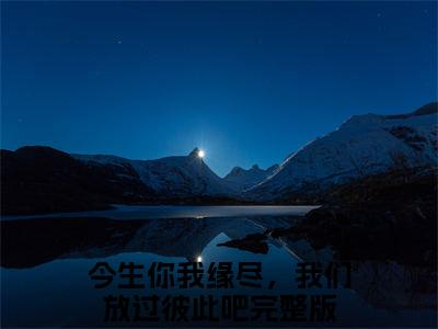 云子蔺齐烟（今生你我缘尽，我们放过彼此吧）小说全文无删减版在线阅读_今生你我缘尽，我们放过彼此吧（云子蔺齐烟无弹窗）_笔趣阁