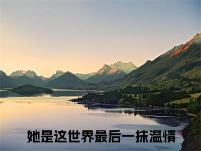 林惜羽顾修阎小说主角叫什么 她是这世界最后一抹温情全文免费阅读大结局