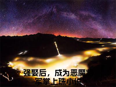 沈清袁泊佑（强娶后，成为恶魔将军掌上珠）全文免费阅读无弹窗_沈清袁泊佑强娶后，成为恶魔将军掌上珠最新章节免费阅读_笔趣阁