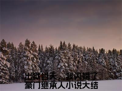 秦晏苏凝全文（出狱当天，我闪婚了豪门继承人）抖音热推小说全集无删减_出狱当天，我闪婚了豪门继承人免费最新章节列表_笔趣阁
