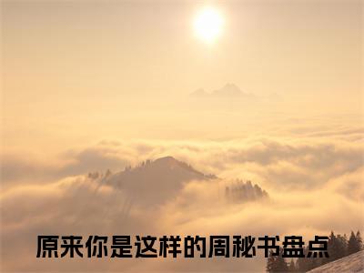 周昕傅则（原来你是这样的周秘书）全文免费阅读无弹窗大结局_原来你是这样的周秘书小说最新章节列表_笔趣阁(周昕傅则）