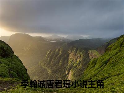 季翰诚唐君瑶（季翰诚唐君瑶）最新章节在线阅读-小说季翰诚唐君瑶完整版阅读