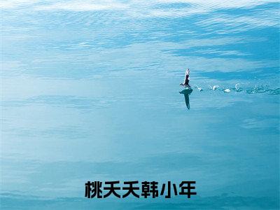 桃夭夭韩小年小说全文免费阅读无弹窗,（桃夭夭韩小年）小说全文免费阅读
