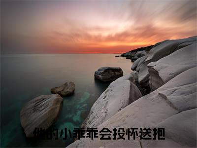 许滢萧煦小说全文免费阅读最新章节_他的小乖乖会投怀送抱（许滢萧煦）免费观看完结版_笔趣阁（他的小乖乖会投怀送抱）