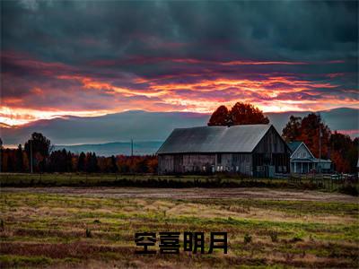 慕御风温知意（空喜明月全章节完整版）免费阅读_慕御风温知意（空喜明月）最新章节列表笔趣阁（慕御风温知意）