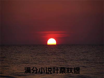 恋上桑桑（叶桑权煜）精选小说大结局阅读-抖音新书热荐恋上桑桑