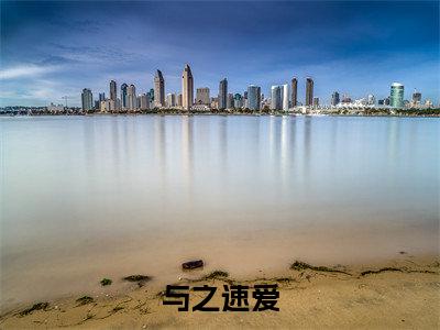 与之速爱全文免费在线阅读_（叶明舒秦晋山免费阅读无弹窗）与之速爱全文免费完结版阅读（叶明舒秦晋山）