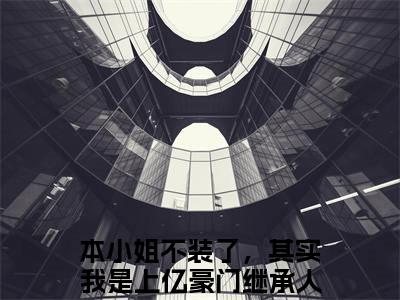 顾辛音韩夜霖全文（本小姐不装了，其实我是上亿豪门继承人免费小说-完整版-顾辛音韩夜霖在线赏析）最新章节已更新版