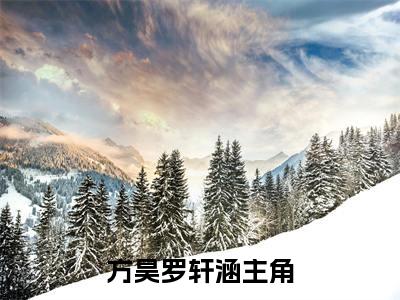 方昊罗轩涵（方昊罗轩涵）小说全文免费阅读正版无弹窗_(方昊罗轩涵)免费阅读无弹窗最新章节列表_笔趣阁