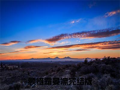 顾惜霜晏凛全文免费阅读无弹窗大结局_顾惜霜晏凛(顾惜霜晏凛最新章节在线阅读)_笔趣阁