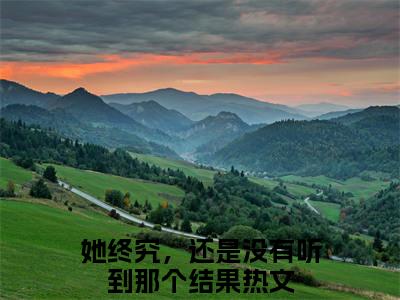 裴尚谦温妤繁（她终究，还是没有听到那个结果）爽文小说全文阅读-裴尚谦温妤繁最新章节更新