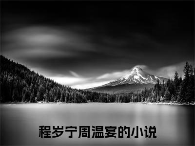 程岁宁周温宴热搜小说，程岁宁周温宴无弹窗阅读