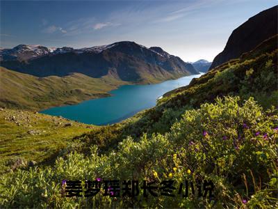 最新小说(姜梦瑶郑长冬)全文阅读-姜梦瑶郑长冬（姜梦瑶郑长冬）知乎小说