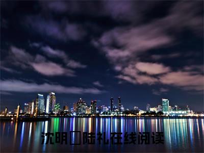 沈明玥陆礼精选小说大结局阅读 沈明玥陆礼最新章节
