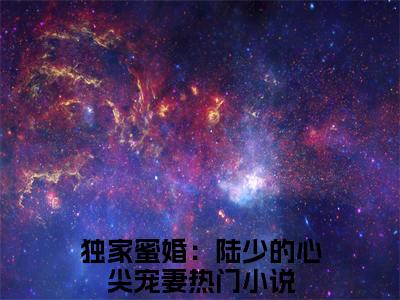 陆琛莫暖小说全文免费阅读_独家蜜婚：陆少的心尖宠妻（陆琛莫暖）最新章节列表笔趣阁